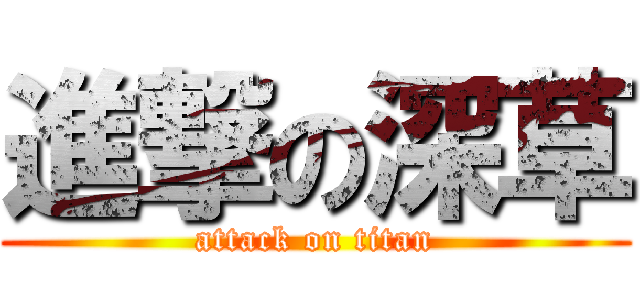 進撃の深草 (attack on titan)