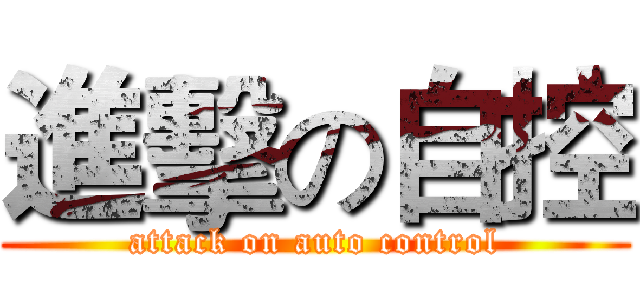 進擊の自控 (attack on auto control)