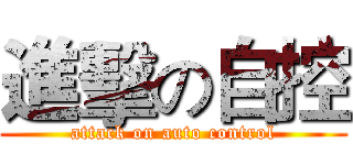 進擊の自控 (attack on auto control)