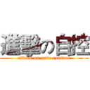 進擊の自控 (attack on auto control)