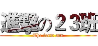 進擊の２３班 (The form one)