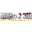 進擊の２３班 (The form one)