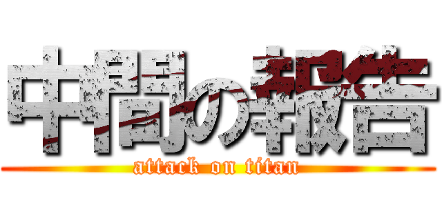 中間の報告 (attack on titan)
