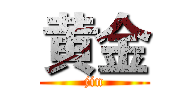 黄金 (jin)