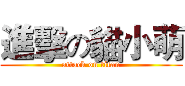 進擊の貓小萌 (attack on titan)