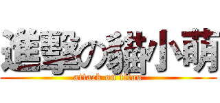 進擊の貓小萌 (attack on titan)