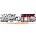 進撃の肥腸 (attack on FEICHANG)