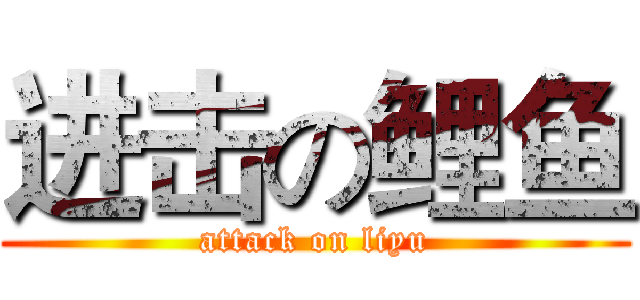 进击の鲤鱼 (attack on liyu)