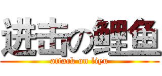 进击の鲤鱼 (attack on liyu)