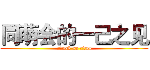同萌会的一己之见 (attack on titan)