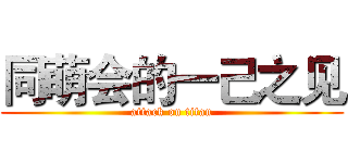 同萌会的一己之见 (attack on titan)
