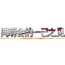 同萌会的一己之见 (attack on titan)