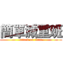 簡單減重班 (attack on titan)