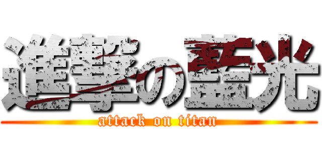 進撃の藍光 (attack on titan)