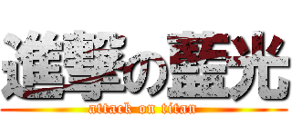 進撃の藍光 (attack on titan)