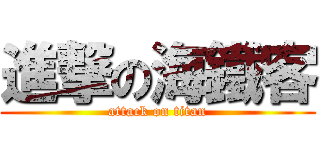 進撃の海鐵客 (attack on titan)