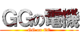 ＧＧの電機 (GG on EE)