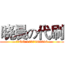 晓晨の代刷 (联系QQ:1737869016)