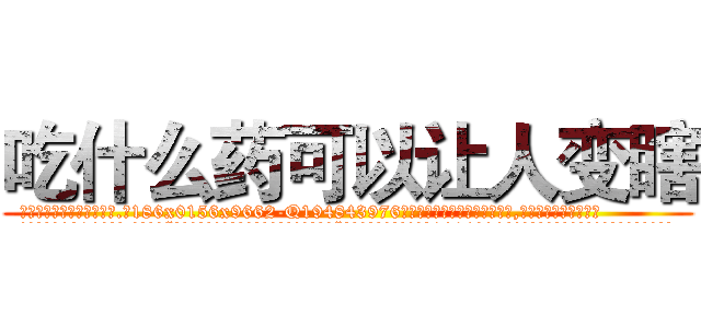 吃什么药可以让人变瞎 (吃什么药可以让人变瞎【电.话186x0156x9662-Q194843976林氏药业】我们做的是长期生意,靠的是老客户长期支持
参考消息网2月20日报道 韩媒称，“剩女多、离婚率高的城市，房价一定会上涨。”这是中国经济学家金岩石2016年12月参加在上海举行的房地产相关论坛时说的话。
)