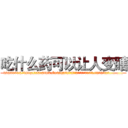 吃什么药可以让人变瞎 (吃什么药可以让人变瞎【电.话186x0156x9662-Q194843976林氏药业】我们做的是长期生意,靠的是老客户长期支持
参考消息网2月20日报道 韩媒称，“剩女多、离婚率高的城市，房价一定会上涨。”这是中国经济学家金岩石2016年12月参加在上海举行的房地产相关论坛时说的话。
)