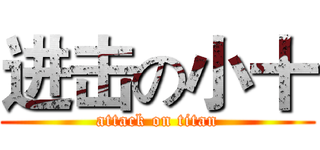 进击の小十 (attack on titan)