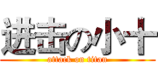 进击の小十 (attack on titan)