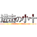 进击の小十 (attack on titan)