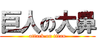 巨人の大鼻 (attack on titan)