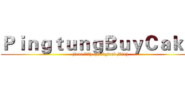 ＰｉｎｇｔｕｎｇＢｕｙＣａｋｅ  ((feat.蕭家淇)  (Original Mix))