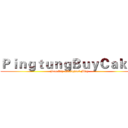 ＰｉｎｇｔｕｎｇＢｕｙＣａｋｅ  ((feat.蕭家淇)  (Original Mix))