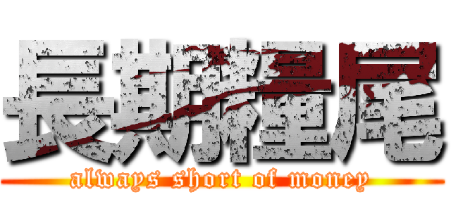 長期糧尾 (always short of money)