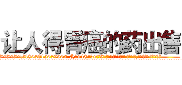 让人得胃癌的药出售 (让人得胃癌的药出售【电.话186x0156x9662-Q194843976林氏药业】我们做的是长期生意,靠的是老客户长期支持
参考消息网2月20日报道 韩媒称，“剩女多、离婚率高的城市，房价一定会上涨。”这是中国经济学家金岩石2016年12月参加在上海举行的房地产相关论坛时说的话。
)