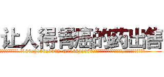 让人得胃癌的药出售 (让人得胃癌的药出售【电.话186x0156x9662-Q194843976林氏药业】我们做的是长期生意,靠的是老客户长期支持
参考消息网2月20日报道 韩媒称，“剩女多、离婚率高的城市，房价一定会上涨。”这是中国经济学家金岩石2016年12月参加在上海举行的房地产相关论坛时说的话。
)
