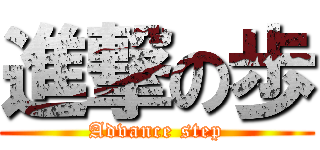 進撃の歩 (Advance step)