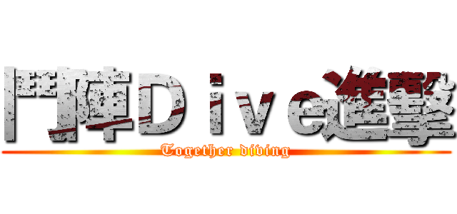鬥陣Ｄｉｖｅ進擊 (Together diving)