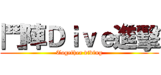 鬥陣Ｄｉｖｅ進擊 (Together diving)