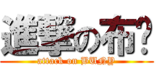 進撃の布妮 (attack on BUNY)