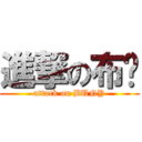 進撃の布妮 (attack on BUNY)