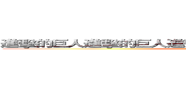 進擊的巨人進擊的巨人進擊的巨人進擊的巨人進擊的巨人 (attack on titan)