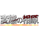 変態の相原 (attack on titan)