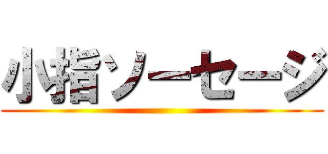 小指ソーセージ ()