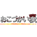 おこづかい表 (attack on titan)