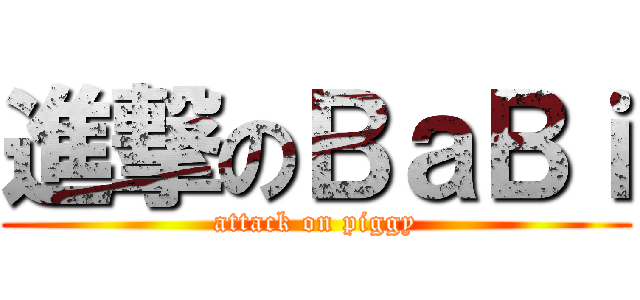 進撃のＢａＢｉ (attack on piggy)
