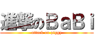 進撃のＢａＢｉ (attack on piggy)