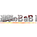進撃のＢａＢｉ (attack on piggy)