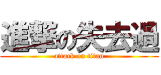 進撃の失去過 (attack on titan)