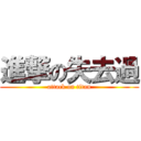 進撃の失去過 (attack on titan)