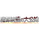 魔都統領の大公妹 (oh my comforter)