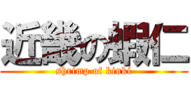 近畿の蝦仁 (shrimp of kinki)