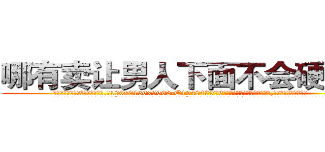 哪有卖让男人下面不会硬的药 (哪有卖让男人下面不会硬的药【电.话186x0156x9662-Q194843976林氏药业】我们做的是长期生意,靠的是老客户长期支持
参考消息网2月20日报道 韩媒称，“剩女多、离婚率高的城市，房价一定会上涨。”这是中国经济学家金岩石2016年12月参加在上海举行的房地产相关论坛时说的话。
)